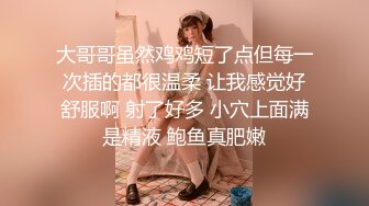 大哥哥虽然鸡鸡短了点但每一次插的都很温柔 让我感觉好舒服啊 射了好多 小穴上面满是精液 鲍鱼真肥嫩