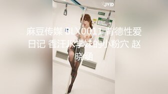 麻豆传媒 BLX0011 背德性爱日记 香汗JK学妹的小粉穴 赵晓涵