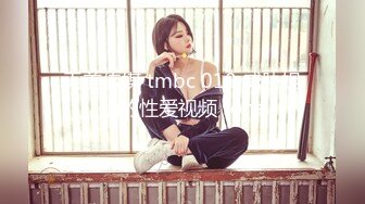 天美传媒 tmbc 010 威胁姐姐的性爱视频 rona