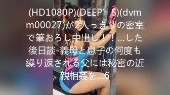 (HD1080P)(DEEP’S)(dvmm00027)が2人っきりの密室で筆おろし中出し！！…した後日談-義母と息子の何度も繰り返される父には秘密の近親相姦を…6