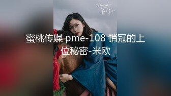 蜜桃传媒 pme-108 销冠的上位秘密-米欧