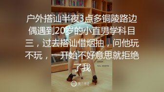 户外搭讪半夜3点多铜陵路边偶遇到20岁的小直男学科目三，过去搭讪借烟抽，问他玩不玩，一开始不好意思就拒绝了我