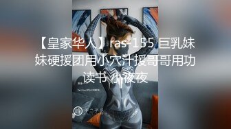 【皇家华人】ras-155 巨乳妹妹硬援团用小穴汁援哥哥用功读书 小夜夜