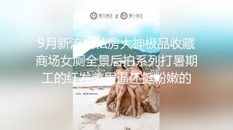 9月新流出私房大神极品收藏商场女厕全景后拍系列打暑期工的红发美眉逼还挺粉嫩的