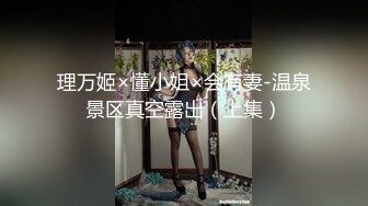 理万姬×懂小姐×会有妻-温泉景区真空露出（上集）