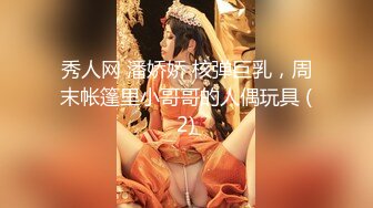 秀人网 潘娇娇 核弹巨乳，周末帐篷里小哥哥的人偶玩具 (2)