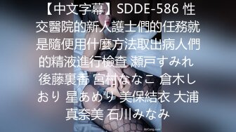 【中文字幕】SDDE-586 性交醫院的新人護士們的任務就是隨便用什麼方法取出病人們的精液進行檢查 瀬戸すみれ 後藤裏香 宮村ななこ 倉木しおり 星あめり 美保結衣 大浦真奈美 石川みなみ