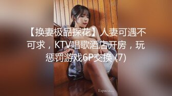 【换妻极品探花】人妻可遇不可求，KTV唱歌酒店开房，玩惩罚游戏6P交换 (7)