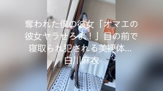 奪われた僕の彼女「オマエの彼女ヤラせろよ！」目の前で寝取られ犯される美裸体… 白川麻衣