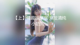 【上】情趣按摩室 开发清纯小奶狗～