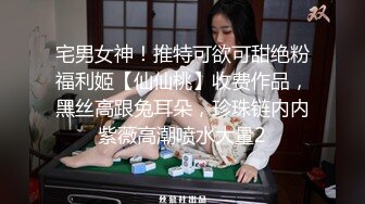 宅男女神！推特可欲可甜绝粉福利姬【仙仙桃】收费作品，黑丝高跟兔耳朵，珍珠链内内紫薇高潮喷水大量2