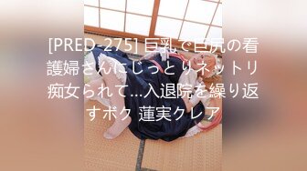 [PRED-275] 巨乳で巨尻の看護婦さんにじっとりネットリ痴女られて…入退院を繰り返すボク 蓮実クレア