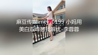 麻豆传媒 mcy-0199 小妈用美白双峰替我解忧-李蓉蓉