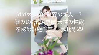 [dldss-140] 驚異の新人…？謎のDAHLIA専属 天性の性欲を秘めた絶倫美人 水川潤 29歳