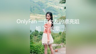 OnlyFan 一日女友的漂亮姐姐 下-终章