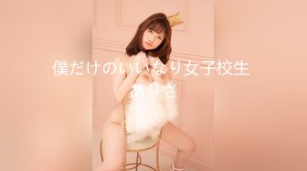 僕だけのいいなり女子校生 ありさ