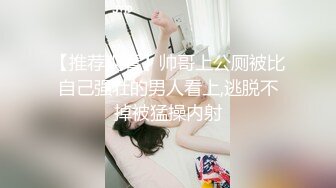 【推荐观看】帅哥上公厕被比自己强壮的男人看上,逃脱不掉被猛操内射