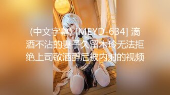 (中文字幕) [MEYD-634] 滴酒不沾的妻子久留木玲无法拒绝上司敬酒醉后被内射的视频