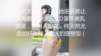 【天天想鼠】只听她说话就让人陶醉，深邃五官D罩杯美乳弹跳，晃得人眼花，纯天然无添加好身材，男人的理想型 (5)