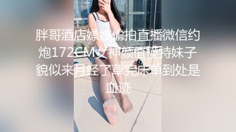 胖哥酒店嫖妓偷拍直播微信约炮172CM女神颜值模特妹子貌似来月经了草完床单到处是血迹