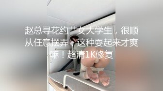 赵总寻花约艹女大学生，很顺从任意摆弄，这种耍起来才爽嘛！超清1K修复