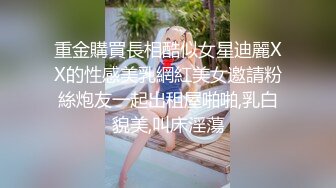 重金購買長相酷似女星迪麗XX的性感美乳網紅美女邀請粉絲炮友一起出租屋啪啪,乳白貌美,叫床淫蕩