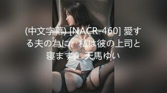 (中文字幕) [NACR-460] 愛する夫の為に、私は彼の上司と寝ます。 天馬ゆい