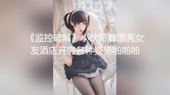 《监控破解》小伙带着漂亮女友酒店开房各种姿势啪啪啪