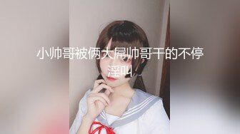 小帅哥被俩大屌帅哥干的不停淫叫