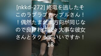 [nkkd-272] 終電を逃したそこのラブラブカップルさん！！偶然たまたま方向が同じなので良ければ我々大事な彼女さんとタクっていいですか！18