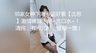 邻家女神下海！超好看【沈思】激情裸舞！啊~流口水~！清纯，有点儿料，值得一撸 (3)