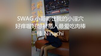 SWAG 小哥哥让我的小淫穴好痒喔好想被插入最爱吃肉棒棒 Ninachi