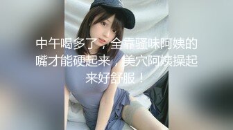 中午喝多了，全靠骚味阿姨的嘴才能硬起来，美穴阿姨操起来好舒服！