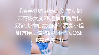 《魔手外购极品CP》美女如云商场女厕2K近景正面后位双镜头偸拍数位时尚漂亮小姐姐方便，逼脸同框还有COSER亮点多 (3)