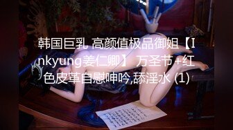 韩国巨乳 高颜值极品御姐【Inkyung姜仁卿】 万圣节+红色皮革自慰呻吟,舔淫水 (1)