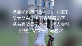 极品尤物巨乳女神！一对豪乳又大又白！撩下衣服露奶子，搔首弄姿展示身材，诱人美臀摇摆，站立一字马看穴