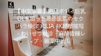 【中文字幕】絶品ボディ巨乳OLを狙った悪徳医院のセクハラ検诊 JULIA 4K局部接写・わいせつ触诊・麻酔昏睡レ×プ・媚薬中出し