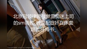 北京冠领律师敖梦雪痴迷上司的sm调教_被原配捉奸在床套路发忏悔书_