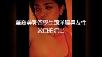 華裔美乳留學生跟洋腸男友性愛自拍流出