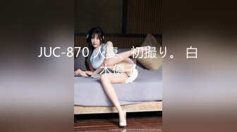 JUC-870 人妻、初撮り。 白木優子