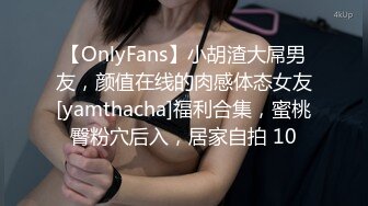 【OnlyFans】小胡渣大屌男友，颜值在线的肉感体态女友[yamthacha]福利合集，蜜桃臀粉穴后入，居家自拍 10