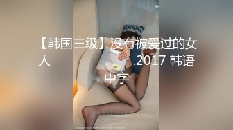 【韩国三级】没有被爱过的女人 사랑받지 못한 여자.2017 韩语中字