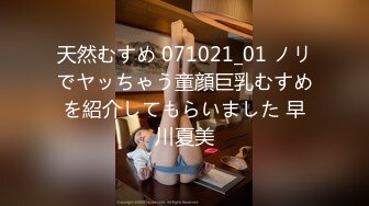 天然むすめ 071021_01 ノリでヤッちゃう童顔巨乳むすめを紹介してもらいました 早川夏美