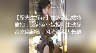 【罡先生探花】新人酒店嫖妓偷拍，良家范小姐姐，主动配合态度超赞，风骚温柔大长腿