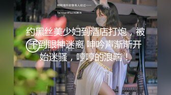 约黑丝美少妇到酒店打炮，被干到眼神迷离 呻吟声渐渐开始迷骚，哼哼的浪喘！