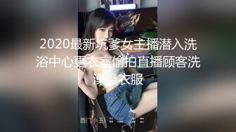 2020最新坑爹女主播潜入洗浴中心更衣室偷拍直播顾客洗澡换衣服