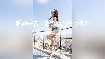 肥臀来袭，强势插入蜜桃臀少妇