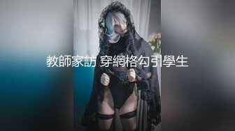 教師家訪 穿網格勾引學生