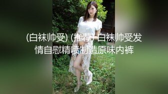 【推特巨乳】家有e妻 最新紧束强奸系列 (2)