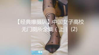 【经典爆摄队】中国女子高校无门厕所全集（上） (2)